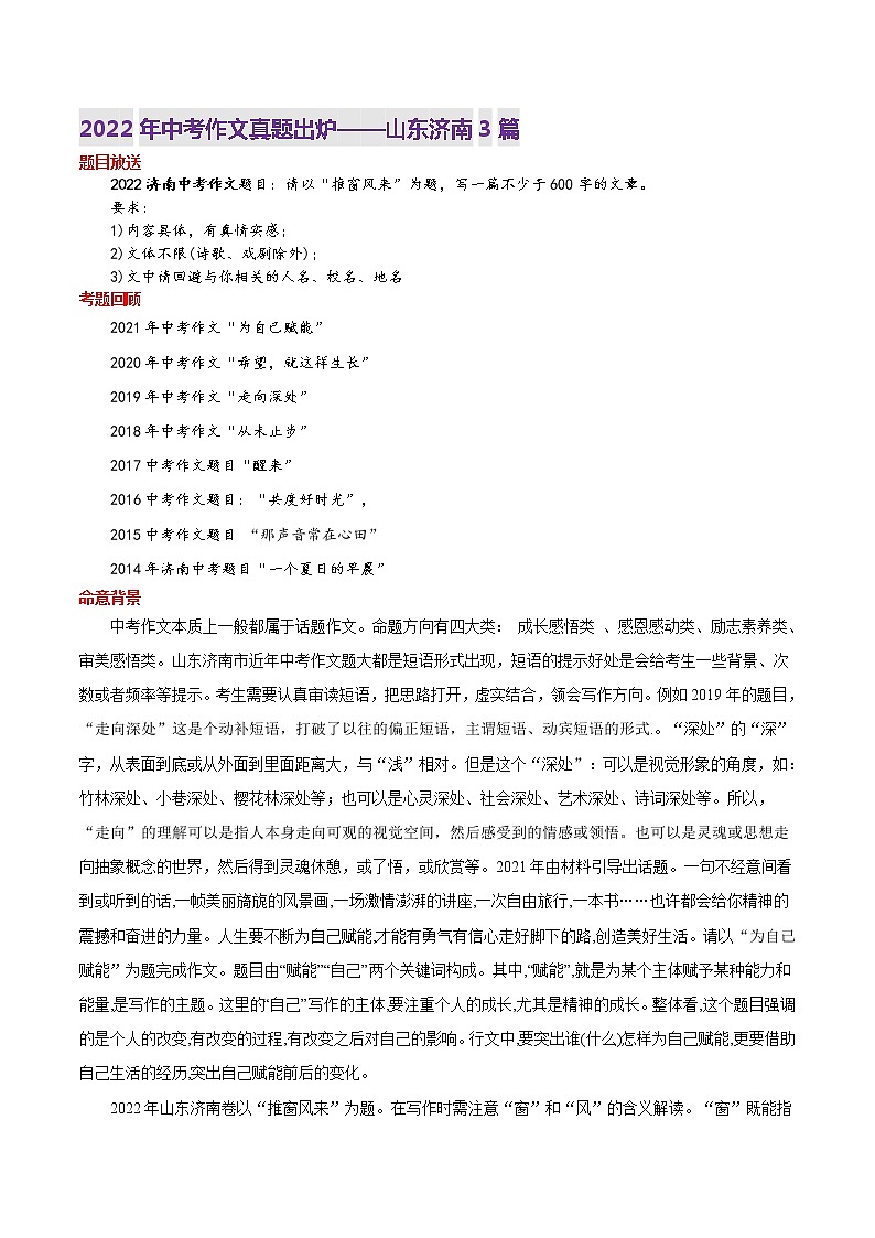 2022年山东济南市语文中考真题写作话题解读与参考范文3篇(推窗风来)01