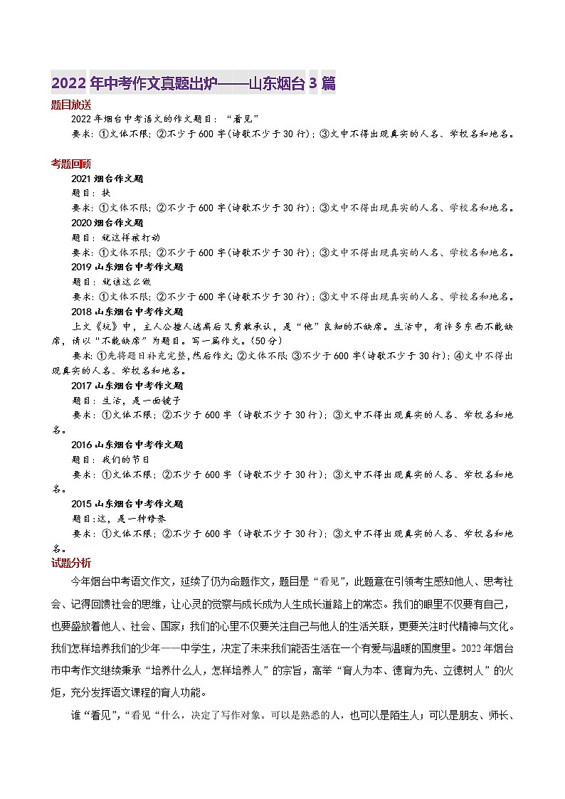 2022年山东烟台市语文中考真题写作话题解读与参考范文3篇(看见)第1页