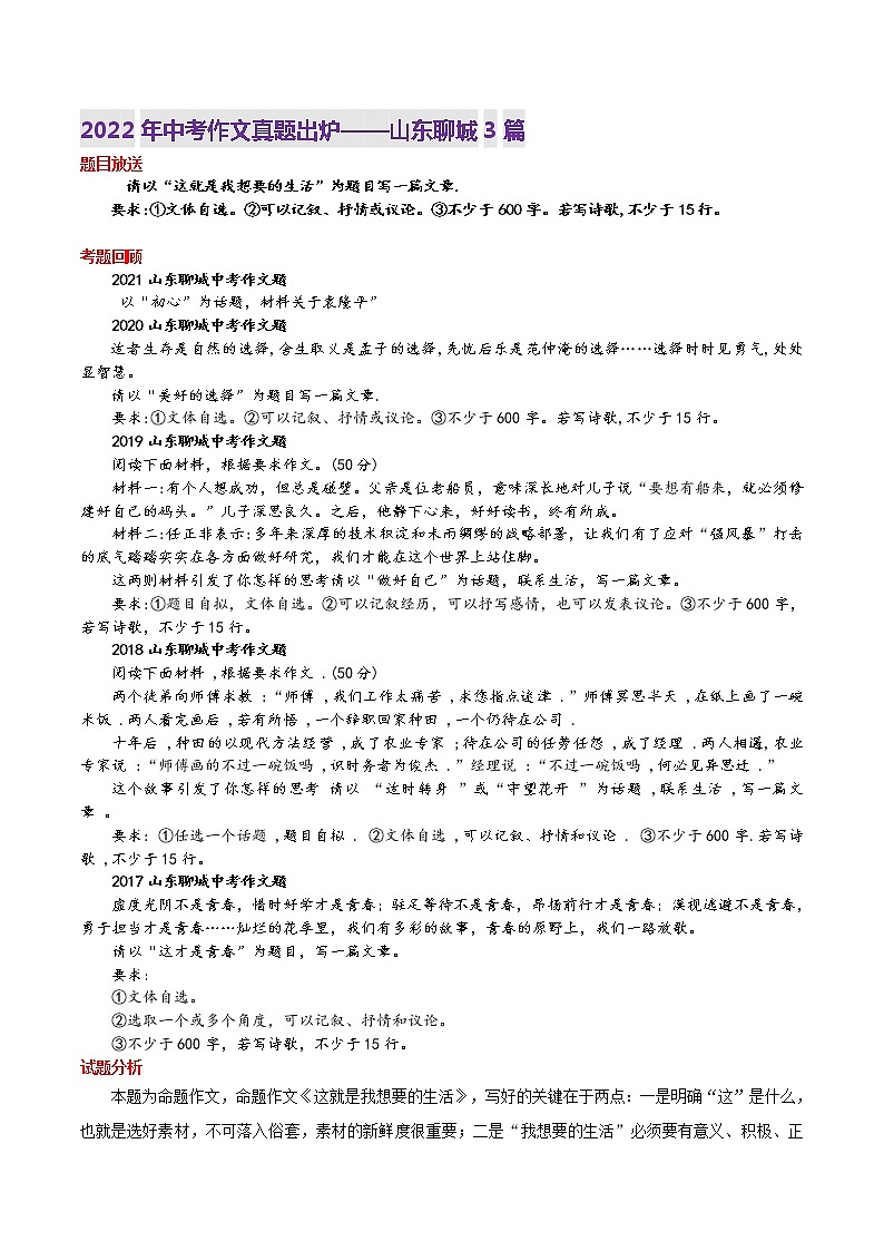 2022年山东聊城市语文中考真题写作话题解读与参考范文3篇( 这就是我想要的生活 )第1页