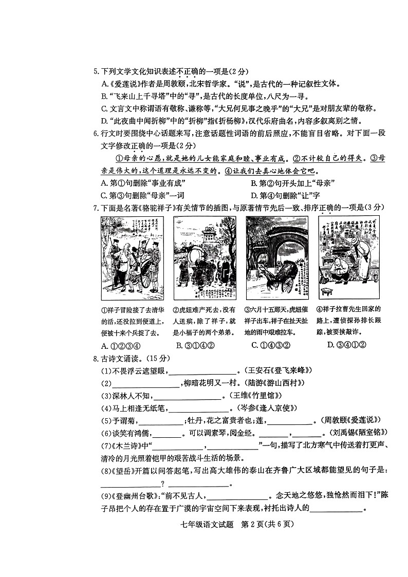 山东省枣庄市峄城区2021-2022学年七年级下学期期末语文试卷（无答案）02