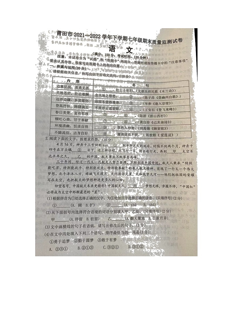 福建省莆田市2021-2022学年七年级下学期期末质量检测语文试题（无答案）01