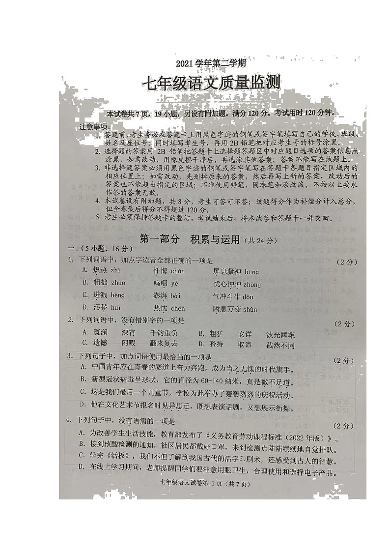 广东省广州市海珠区2021-2022学年七年级下学期期末考试语文试题（无答案）01
