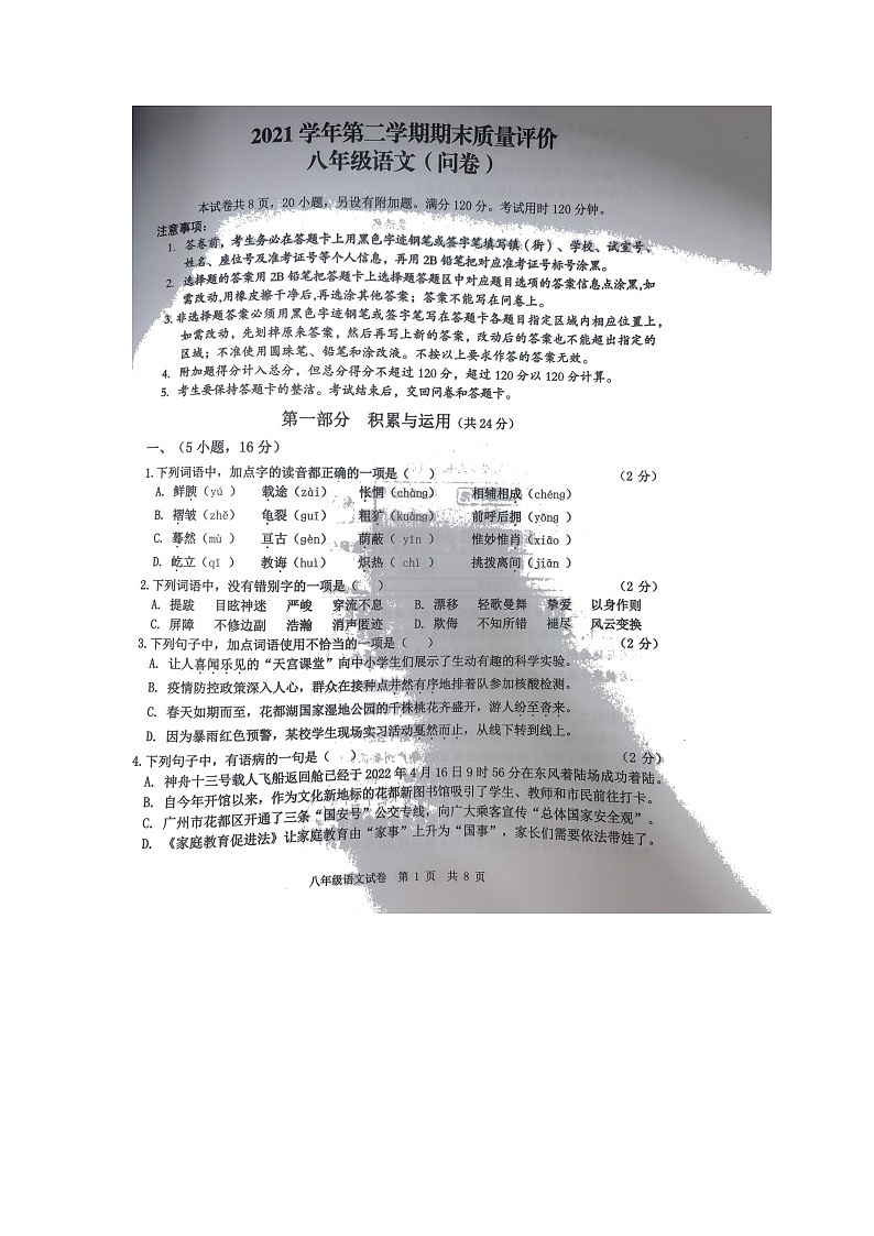广东省广州市花都区2021-2022学年八年级下学期期末语文试题（无答案）第1页