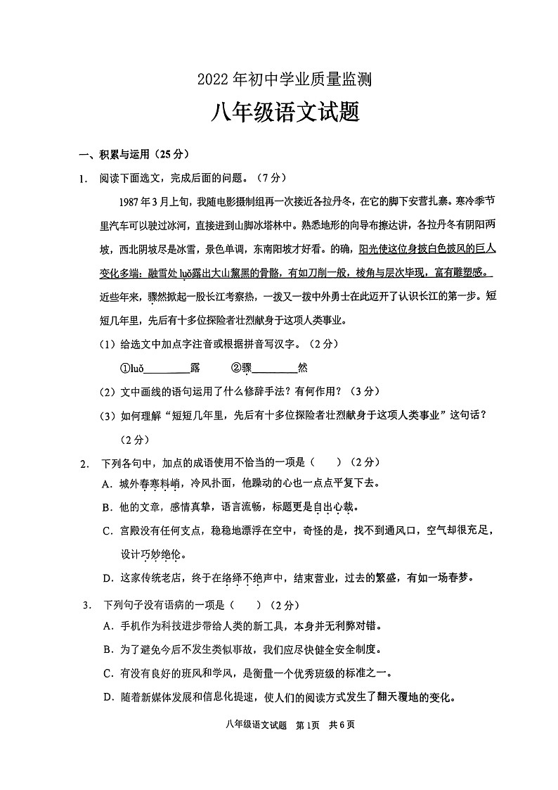 山东省枣庄市峄城区2021-2022学年八年级下学期期末语文试卷（无答案）01
