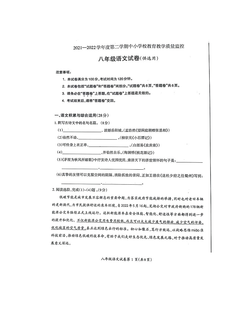 安徽省芜湖市2021-2022学年八年级下学期期末教学质量监控语文试题（无答案）01