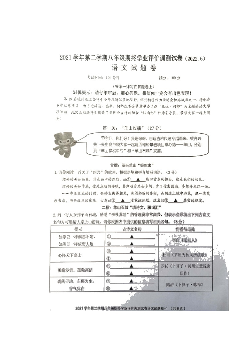 浙江省绍兴市柯桥区2021-2022学年八年级下学期期末检测语文试题（无答案）第1页