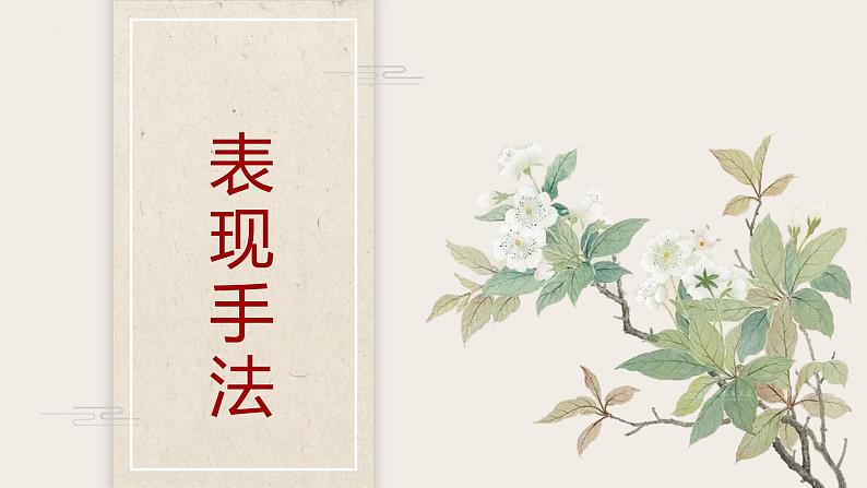 2022年中考语文二轮专题复习：表现手法（共30张PPT）第1页