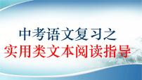 2022年中考语文二轮专题复习：实用类文本阅读指导（共54张PPT）