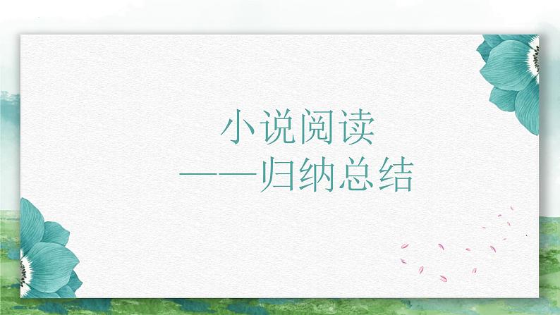 2022年中考复习：小说阅读知识点归纳总结 课件（22张PPT）第1页