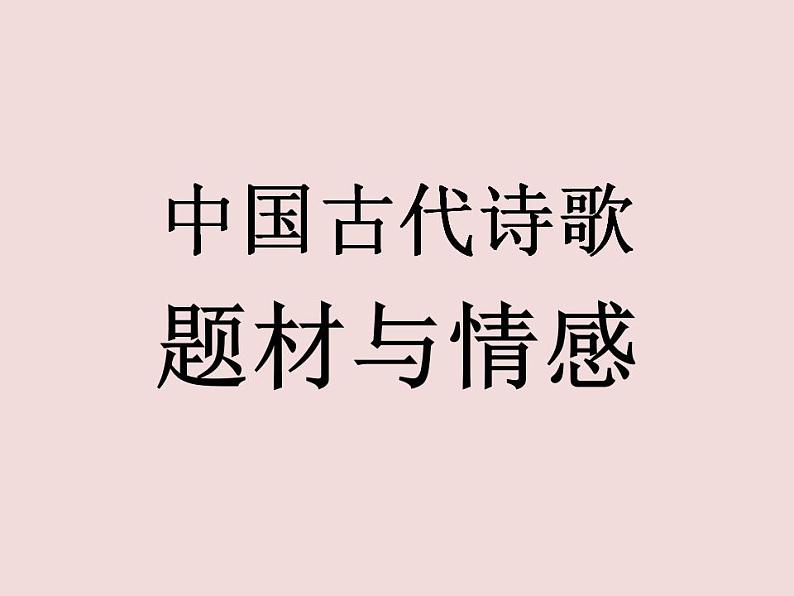 2022年中考语文二轮专题复习：中国古代诗歌题材与情感（共34张PPT）第1页