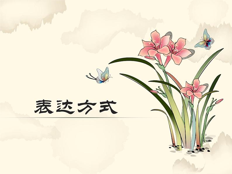 修辞手法与表达方式  课件  2022年中考语文二轮复习第1页