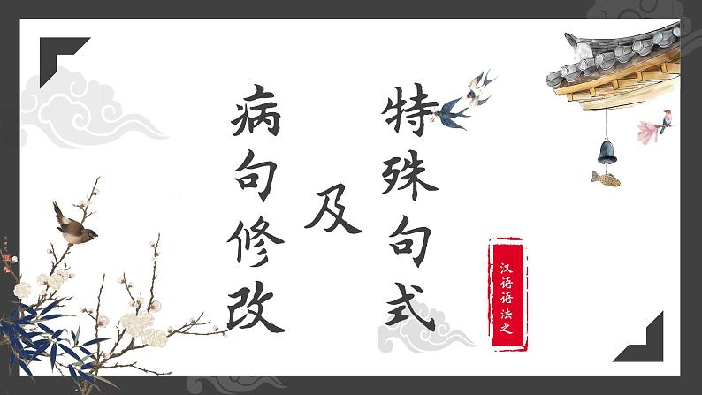 2022年中考复习：特殊句式及病句修改 课件01