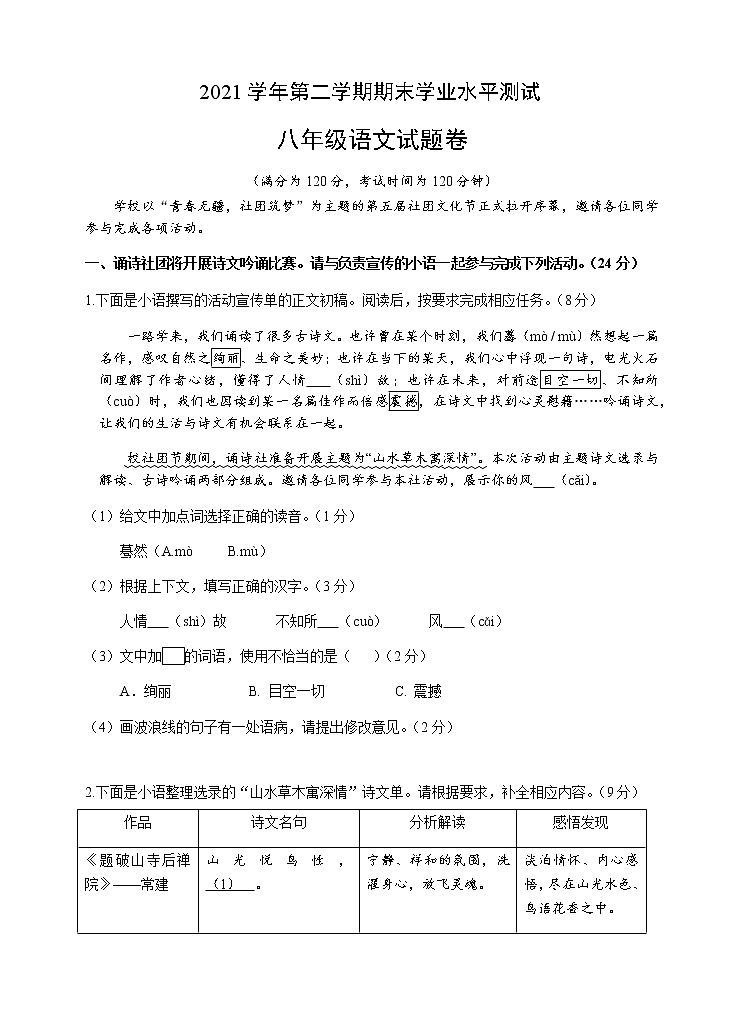 浙江省杭州市八县区2021-2022学年八年级下学期期末学业水平测试语文试题(word版含答案)第1页