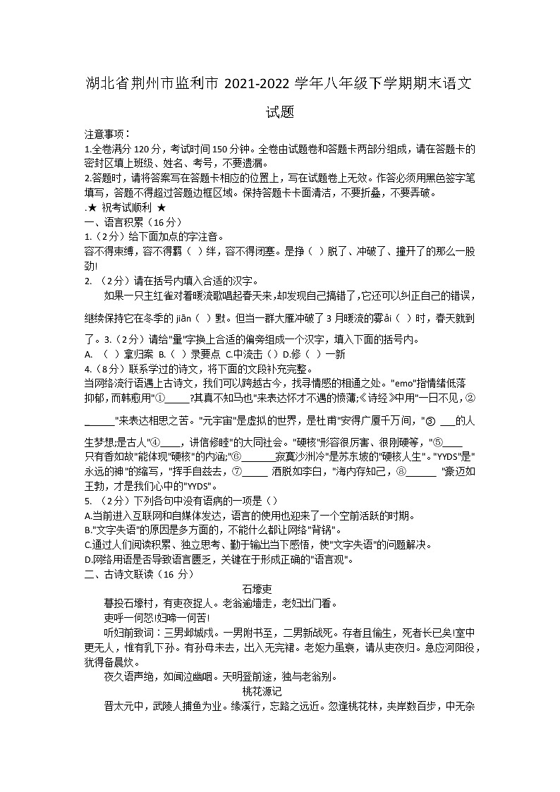 湖北省荆州市监利市2021-2022学年八年级下学期期末语文试题(word版含答案)01