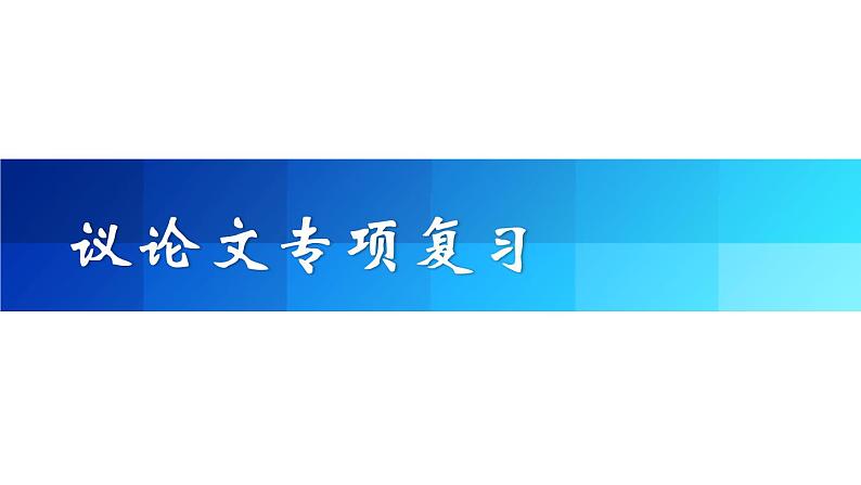 2022年中考语文二轮专题复习：议论文阅读（共18张PPT）01
