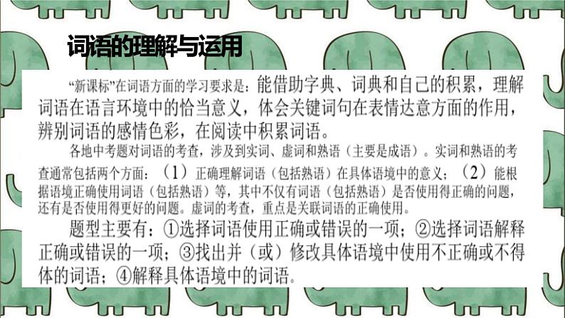 2022年中考语文二轮专题复习：词语理解与运用（共30张PPT）第1页