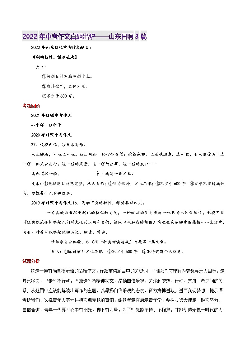 2022年山东日照市语文中考真题写作话题解读与参考范文3篇(朝向佳处，放步去走)第1页