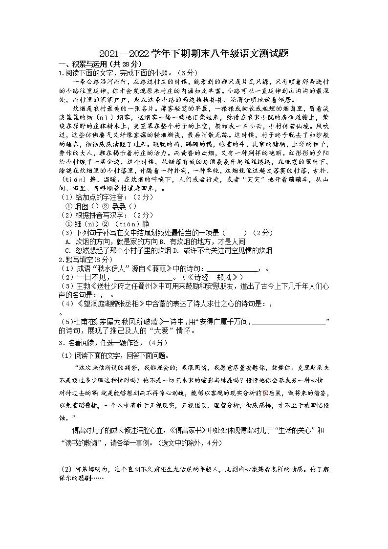 河南省淮滨县2021-2022学年八年级下学期期末测试语文试题（含答案）第1页