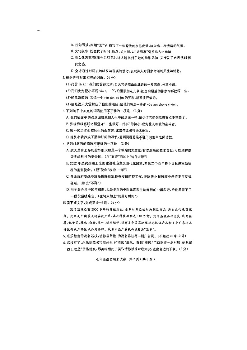 广东省茂名市电白区2021-2022学年七年级下学期期末考试语文试题（含答案）第2页