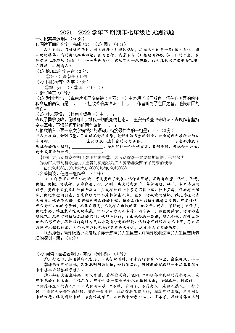 河南省淮滨县2021-2022学年七年级下学期期末测试语文试题（含答案）第1页