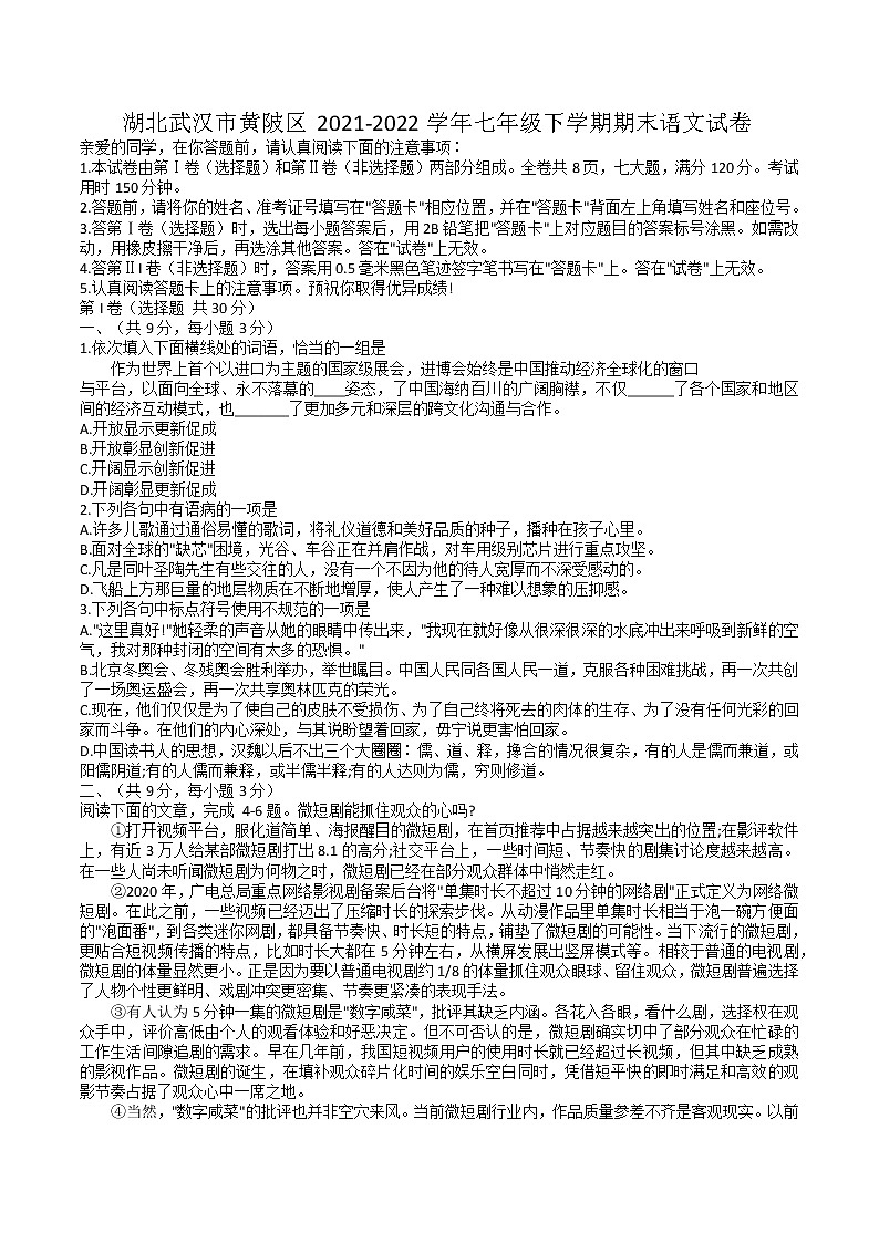 湖北武汉市黄陂区2021-2022学年七年级下学期期末语文试卷（无答案）第1页