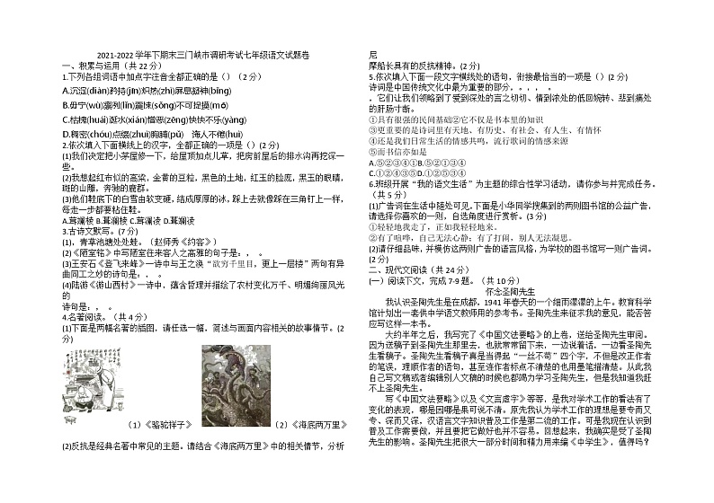 河南省三门峡市2021-2022学年七年级下学期期末考试语文试题（含答案）第1页