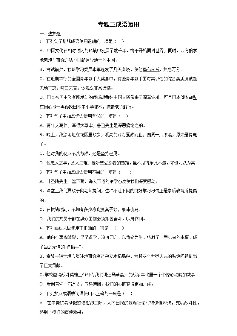 专题三成语运用专题练习2021-2022学年初中语文七年级下册期末复习（含答案）第1页