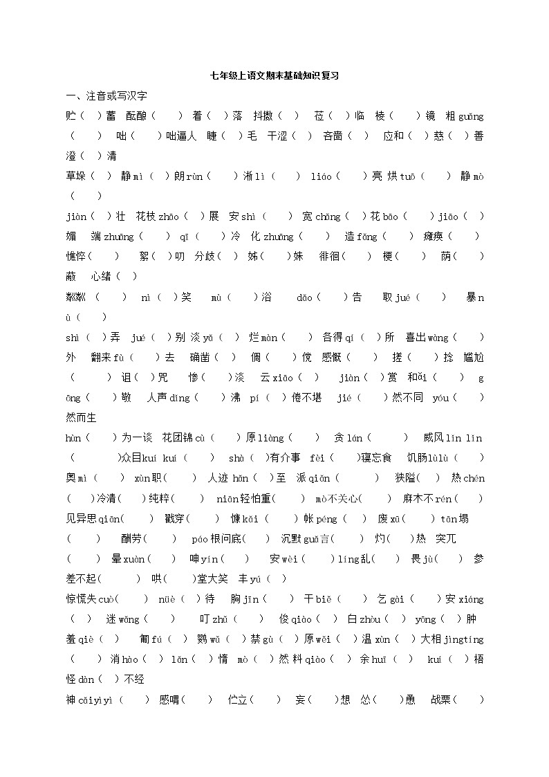 期末基础知识复习学案（无答案）+甘肃省景泰县第四中学七年级语文复习01