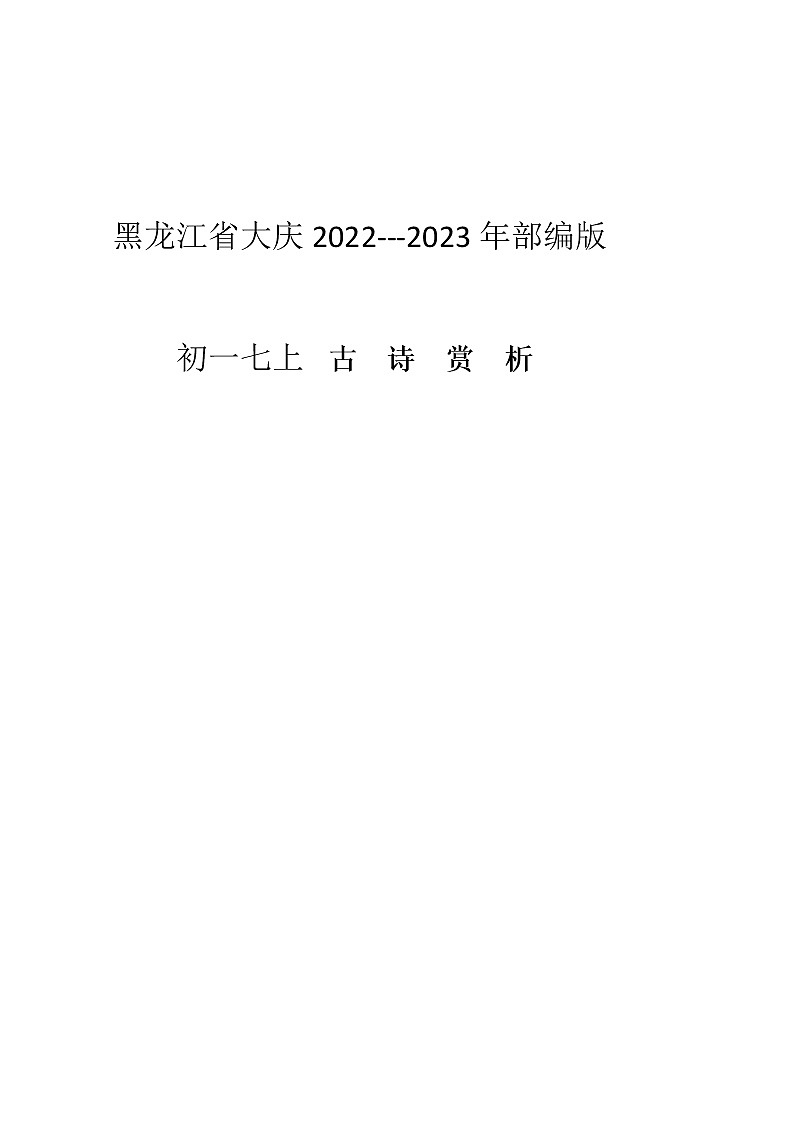课内古诗词赏析22022—2023学年部编版语文七年级上册第1页
