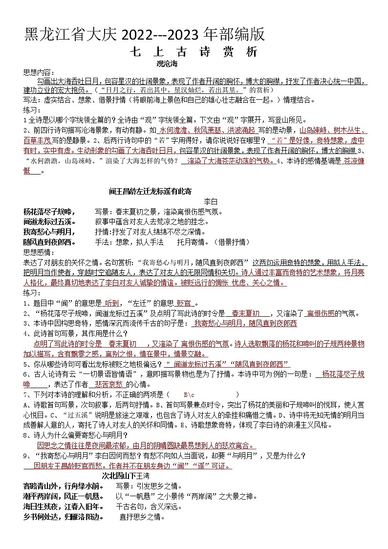 课内古诗词赏析22022—2023学年部编版语文七年级上册第2页