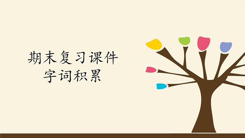 期末专题复习字词积累课件（共27张PPT）2021—2022学年部编版语文八年级下册第1页