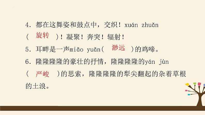 期末专题复习字词积累课件（共27张PPT）2021—2022学年部编版语文八年级下册第6页