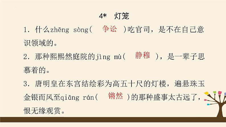期末专题复习字词积累课件（共27张PPT）2021—2022学年部编版语文八年级下册第7页
