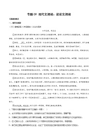 专题09 现代文阅读：议论文阅读含解析版