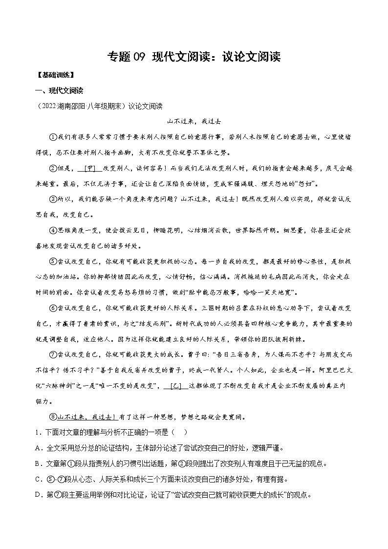 专题09 现代文阅读：议论文阅读(基础训练)(解析版)第1页