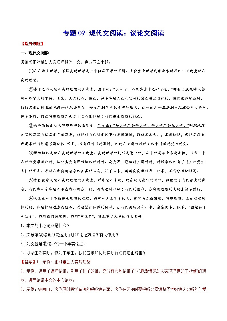 专题09 现代文阅读：议论文阅读(提升训练)(解析版)第1页
