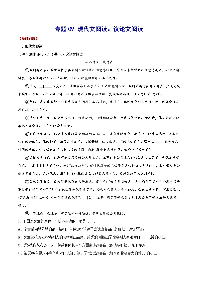 专题09 现代文阅读：议论文阅读(基础训练)(原件版)第1页