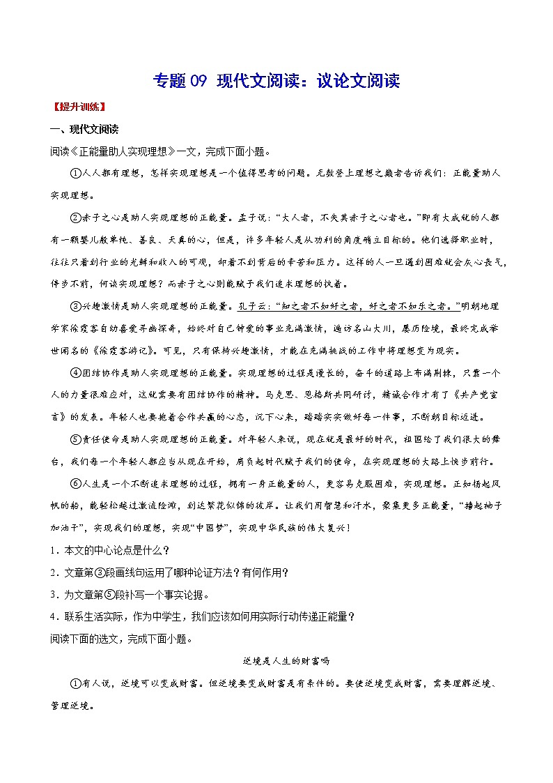 专题09 现代文阅读：议论文阅读(提升训练)(原件版)第1页