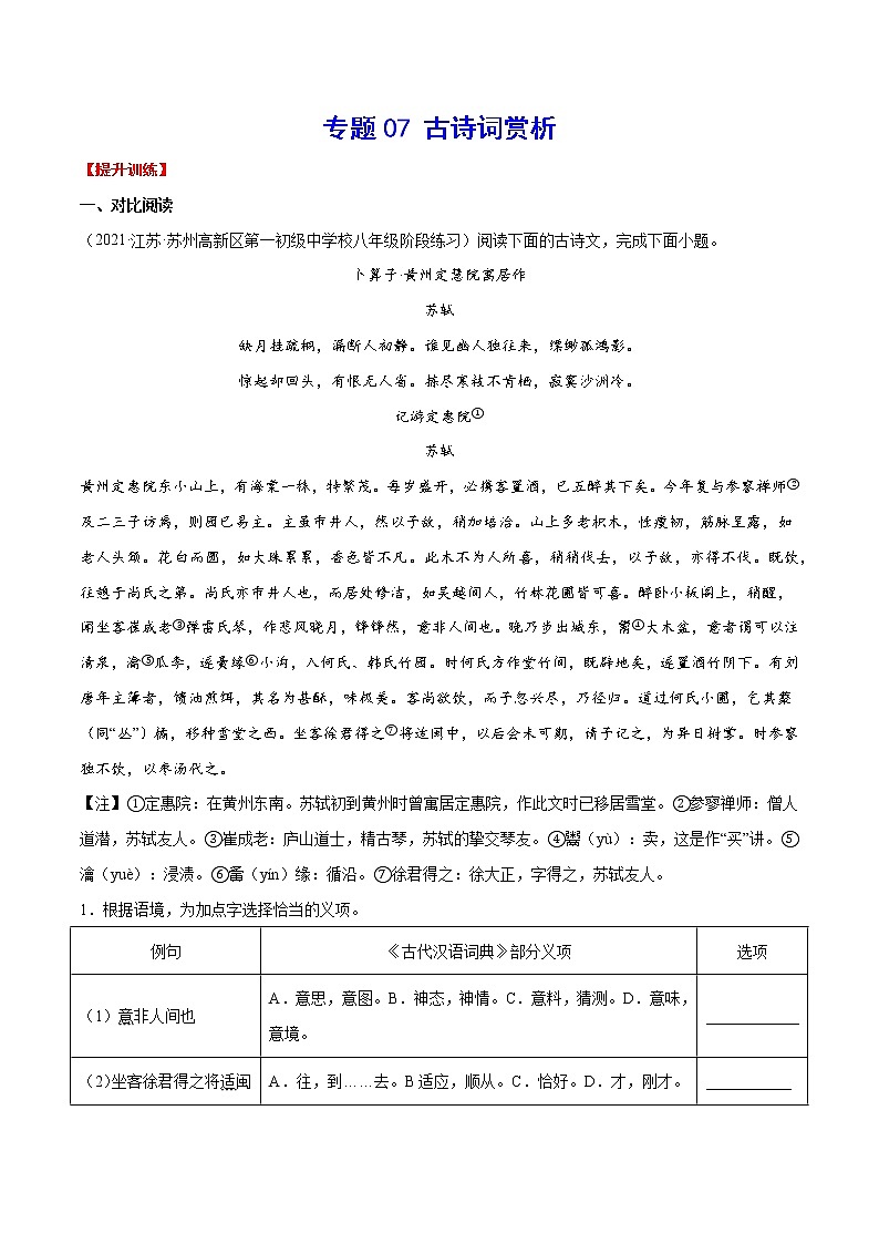 专题07 古诗词赏析含解析版01
