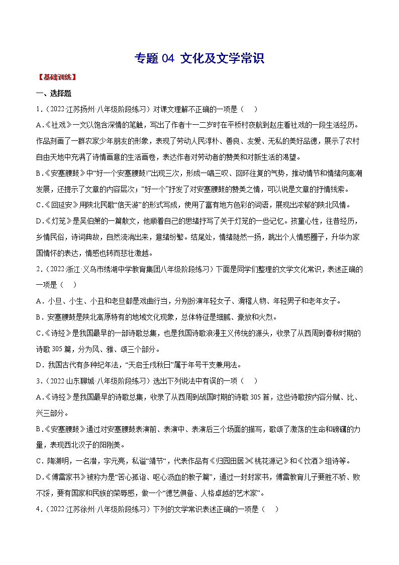 专题04 文化及文学常识含解析版01