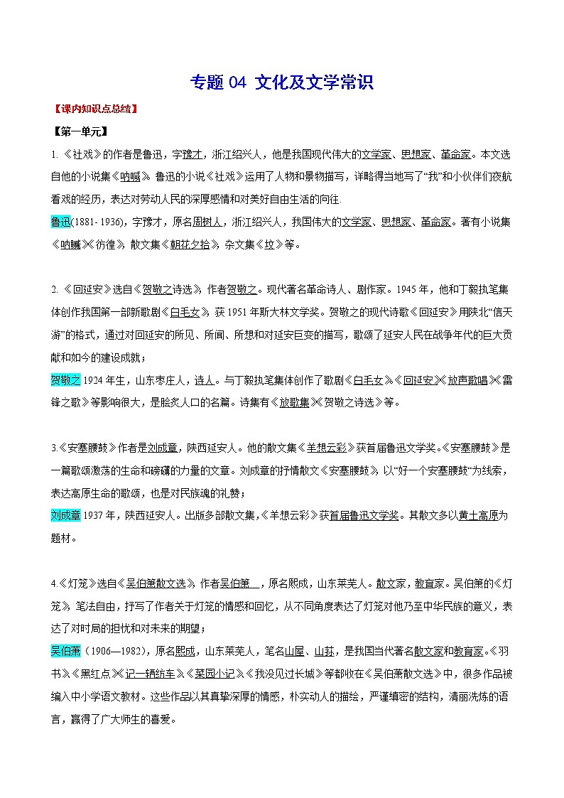 专题04 文化及文学常识含解析版01