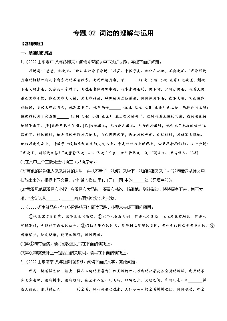 专题02 词语的理解与运用(基础训练)(原卷版)第1页