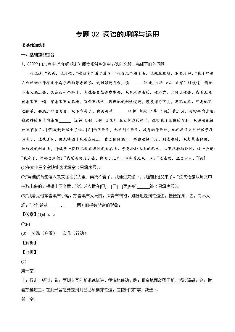专题02 词语的理解与运用(基础训练)(解析版)第1页