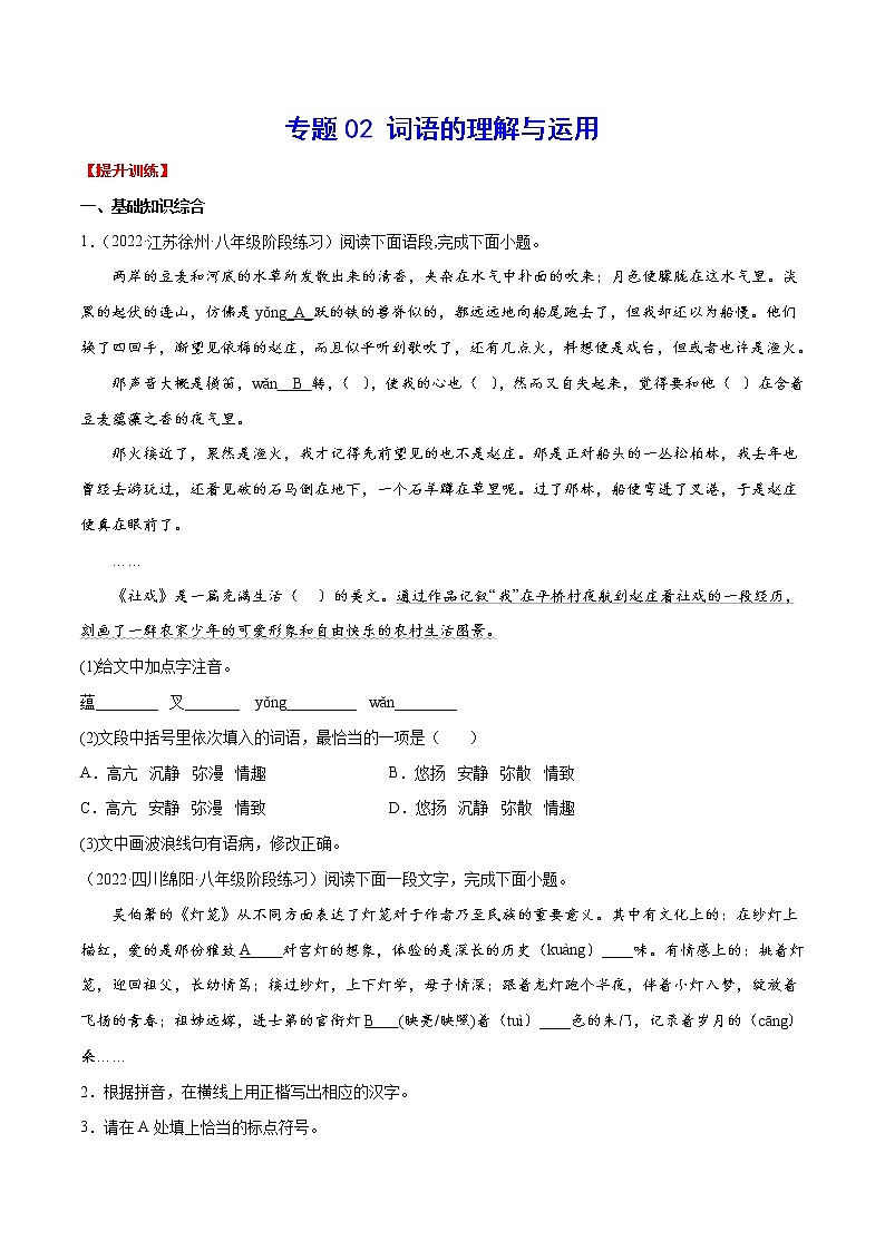 专题02 词语的理解与运用(提升训练)(原卷版)第1页