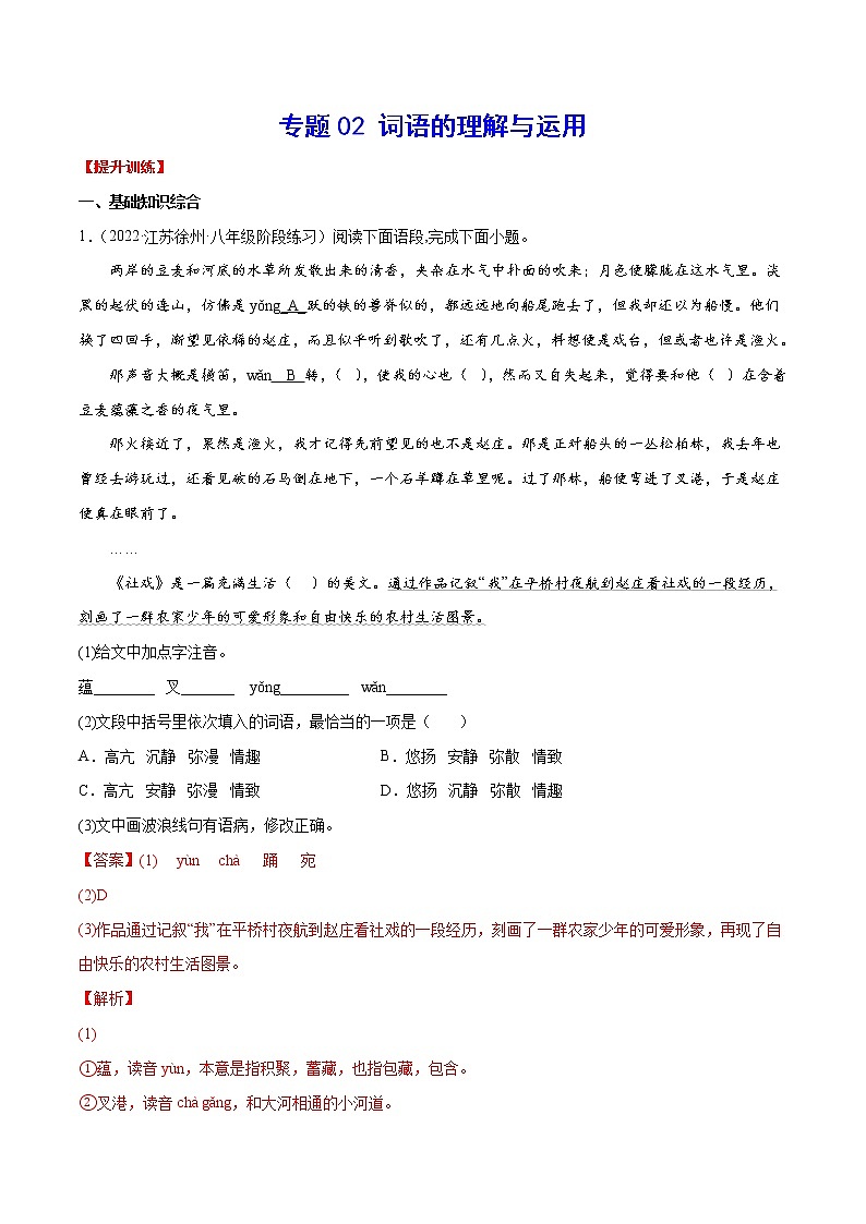 专题02 词语的理解与运用(提升训练)(解析版)第1页