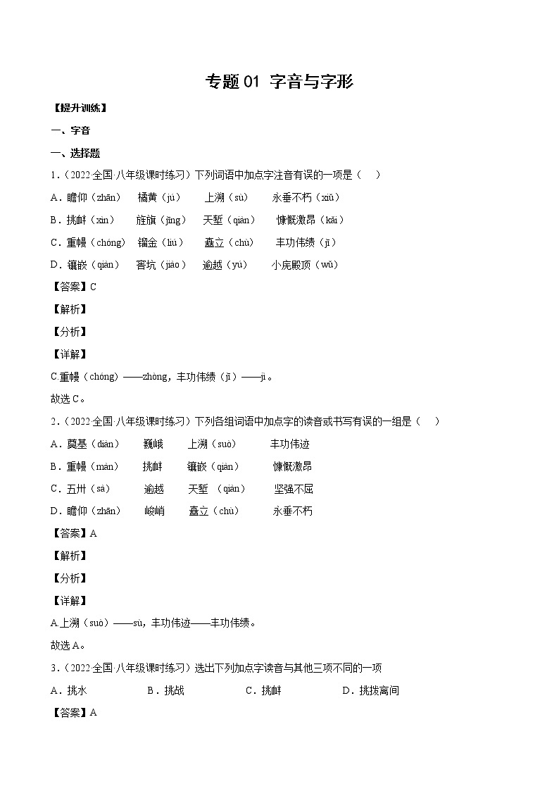 专题01 字音与字形含解析版01