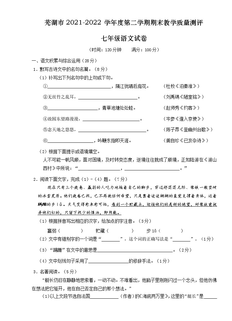 安徽省芜湖市2021-2022学年七年级下学期期末教学质量测评语文试卷(word版含答案)第1页