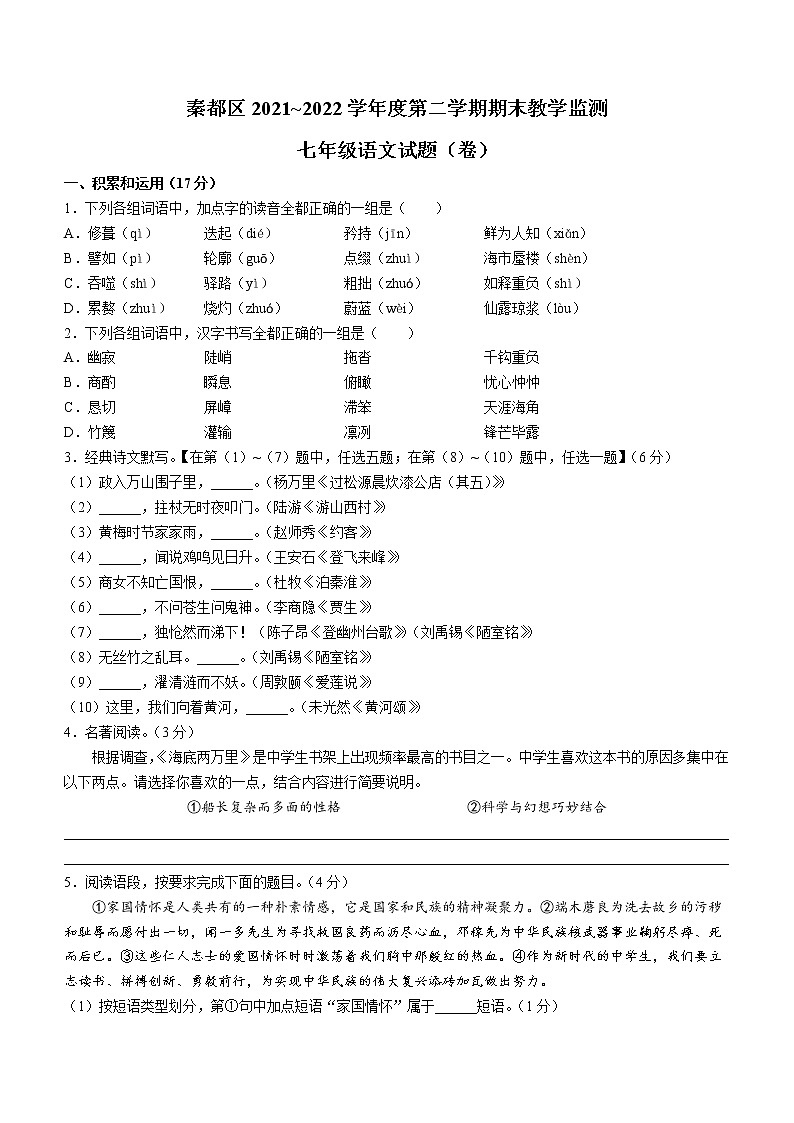 陕西省咸阳市秦都区2021-2022学年七年级下学期期末语文试题(word版含答案)第1页