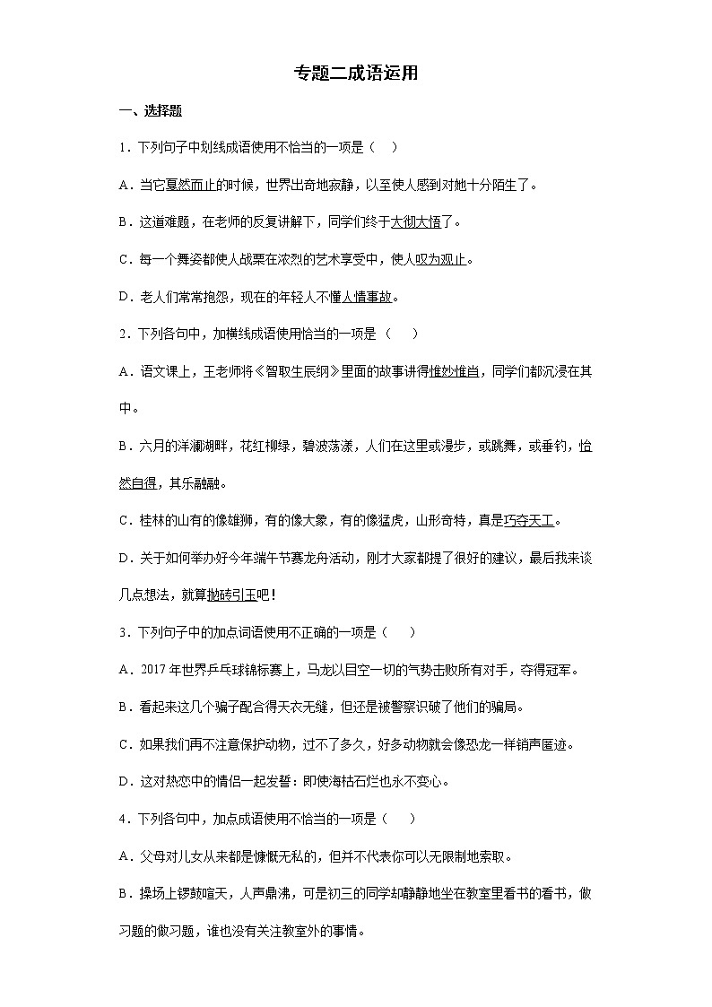 专题二成语运用2022年初中语文八年级下册暑假作业（二）（含答案）第1页