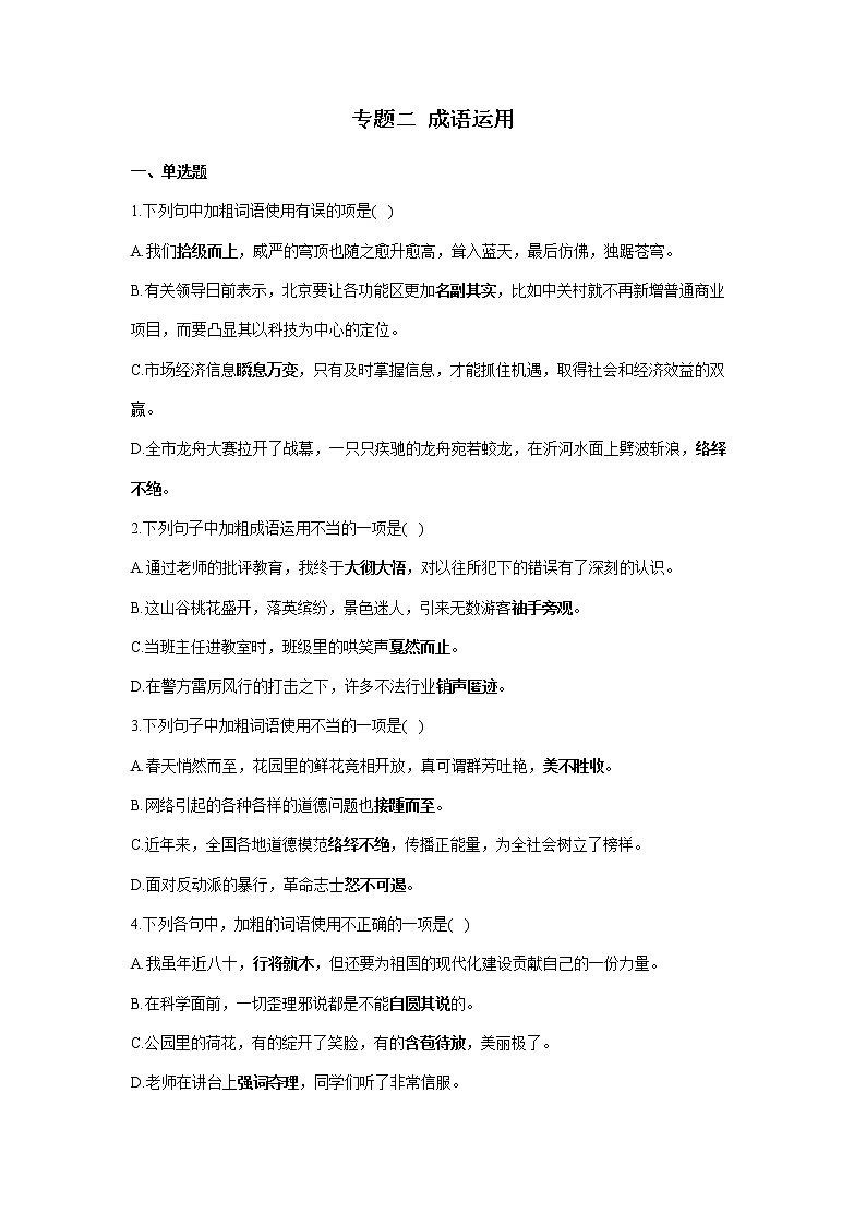 专题二成语运用2022年初中语文八年级下册暑假作业（三）（含答案）第1页
